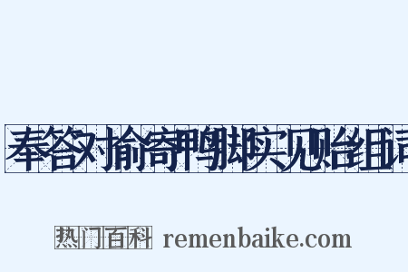 奉答对俞寄鸭脚实见贻组词是什么意思的图片